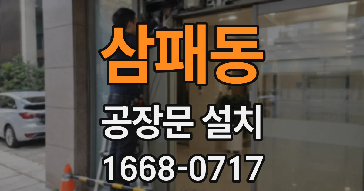 삼패동 공장문 설치