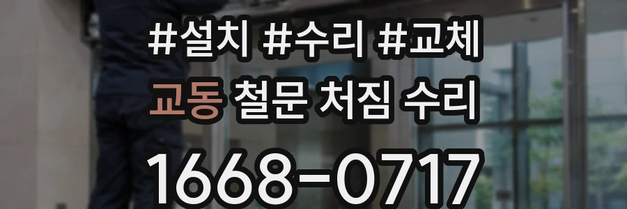 교동 철문 처짐 수리
