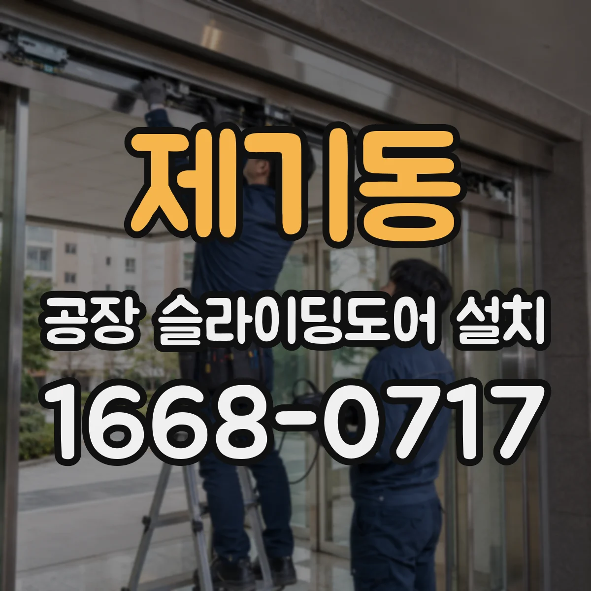 제기동 공장 슬라이딩도어 설치