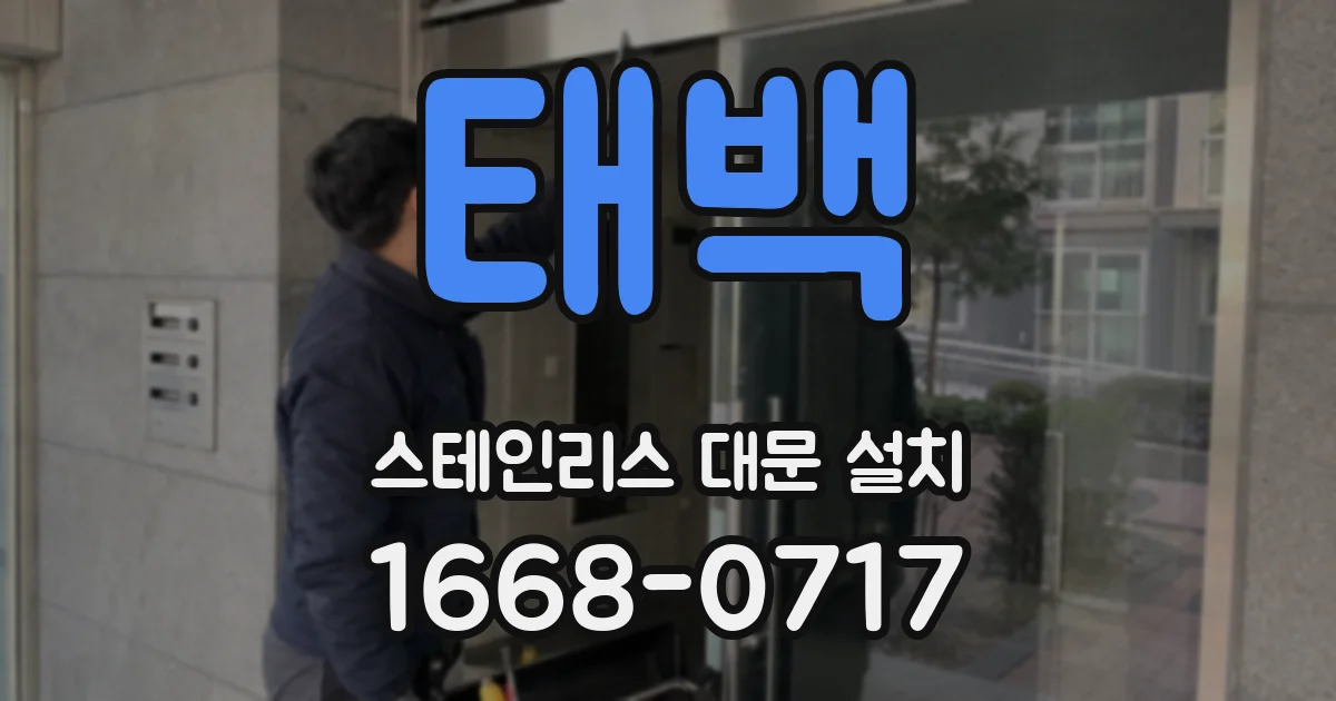태백 스테인리스 대문 설치