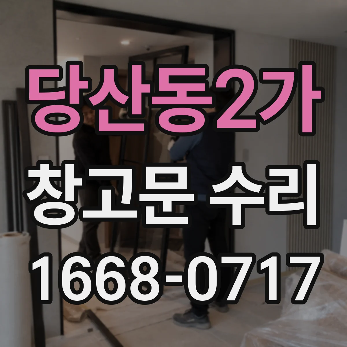 당산동2가 창고문 수리