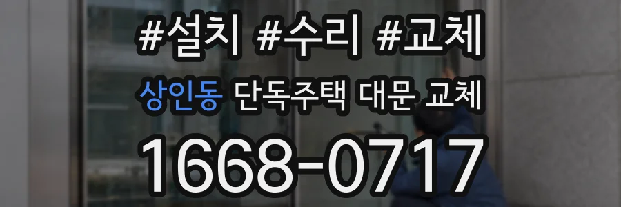 상인동 단독주택 대문 교체