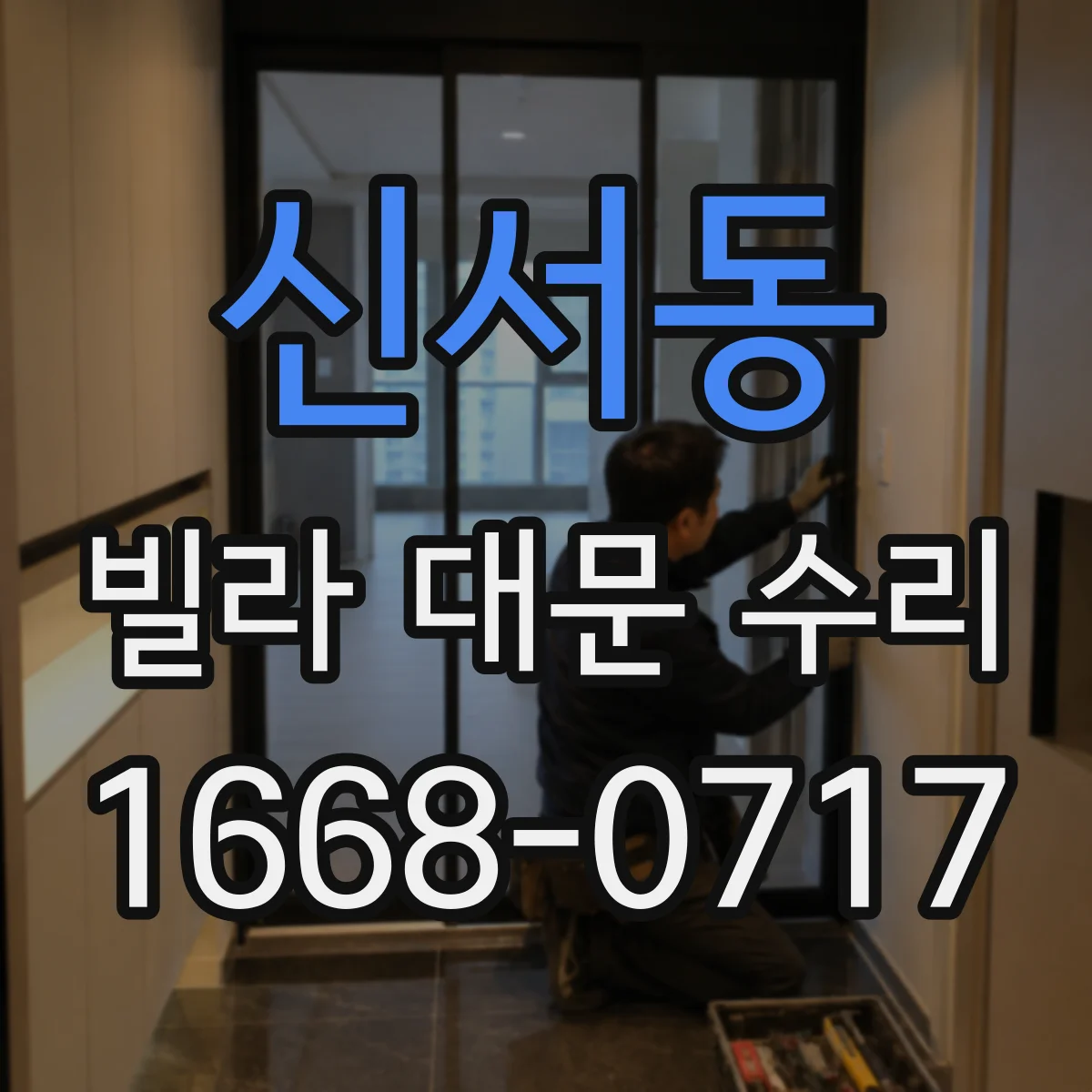 신서동 빌라 대문 수리