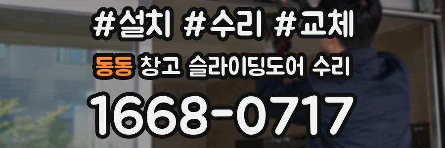 동동 창고 슬라이딩도어 수리