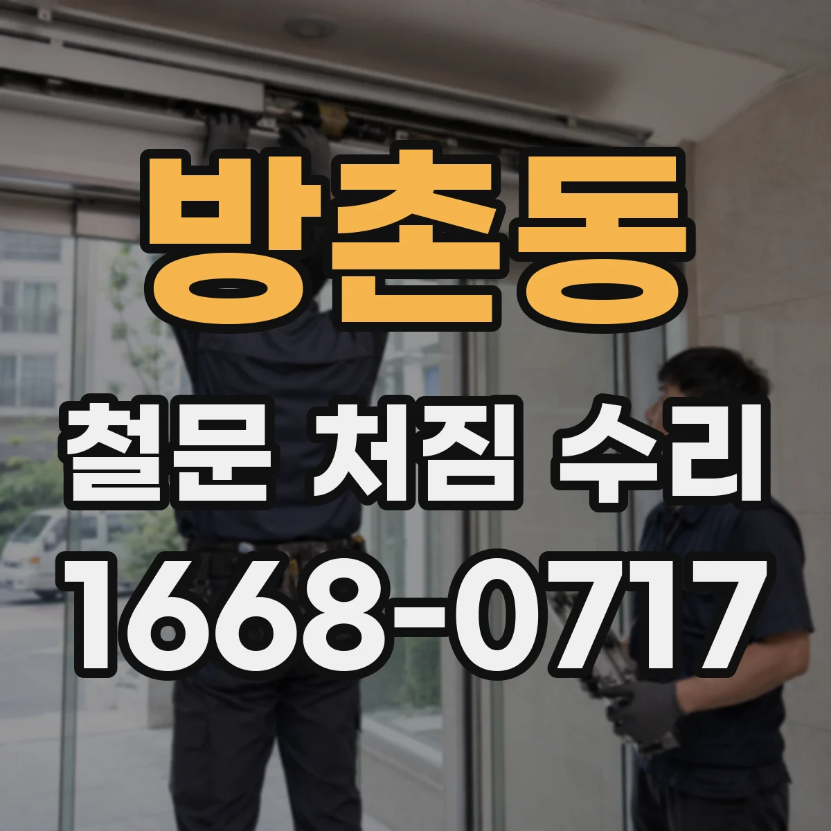 방촌동 철문 처짐 수리