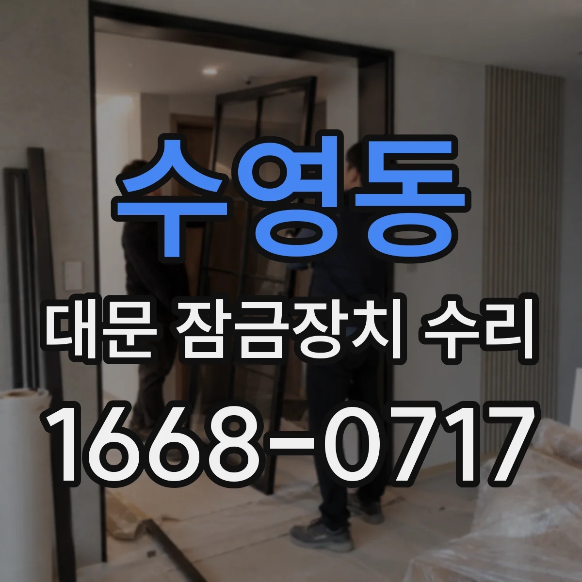 수영동 대문 잠금장치 수리
