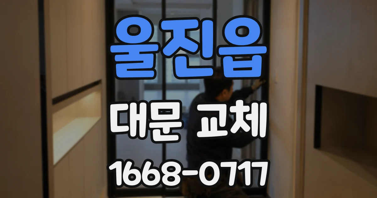 울진읍 대문 교체