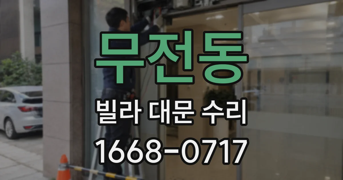 무전동 빌라 대문 수리