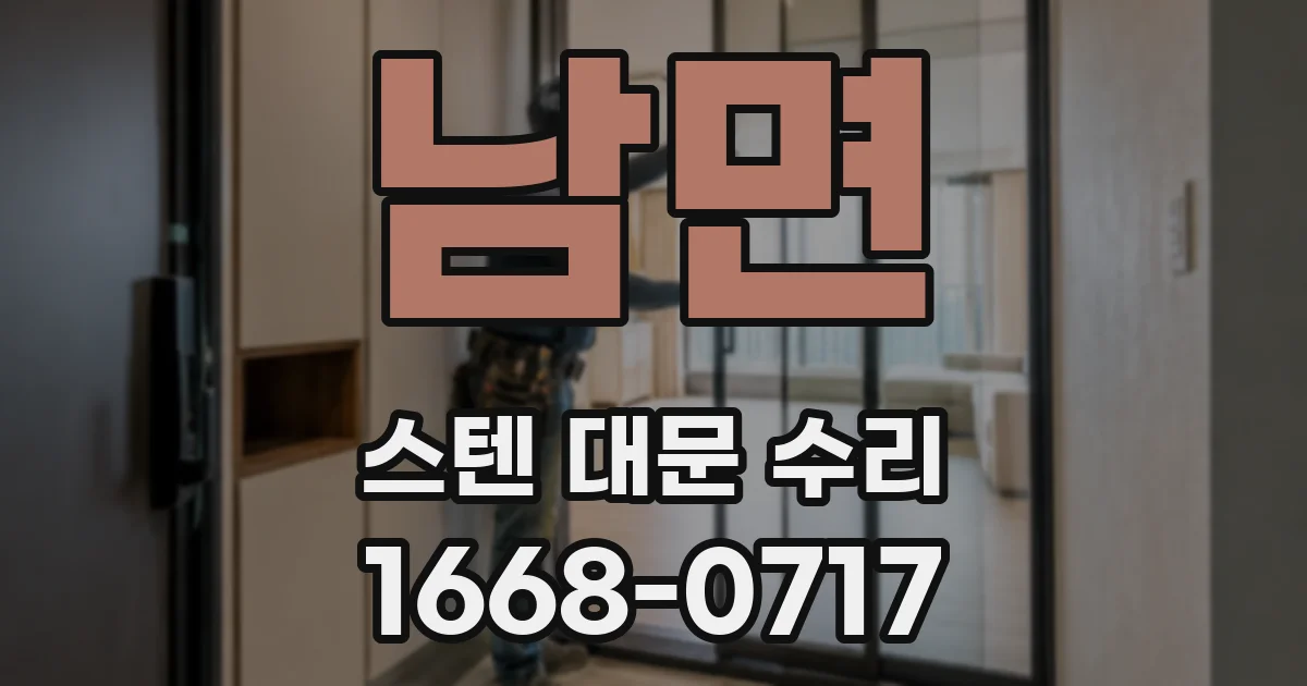 남면 스텐 대문 수리