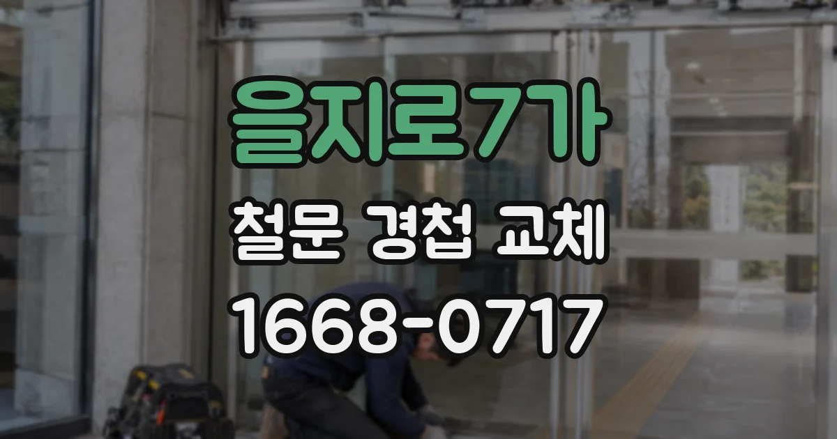 을지로7가 철문 경첩 교체