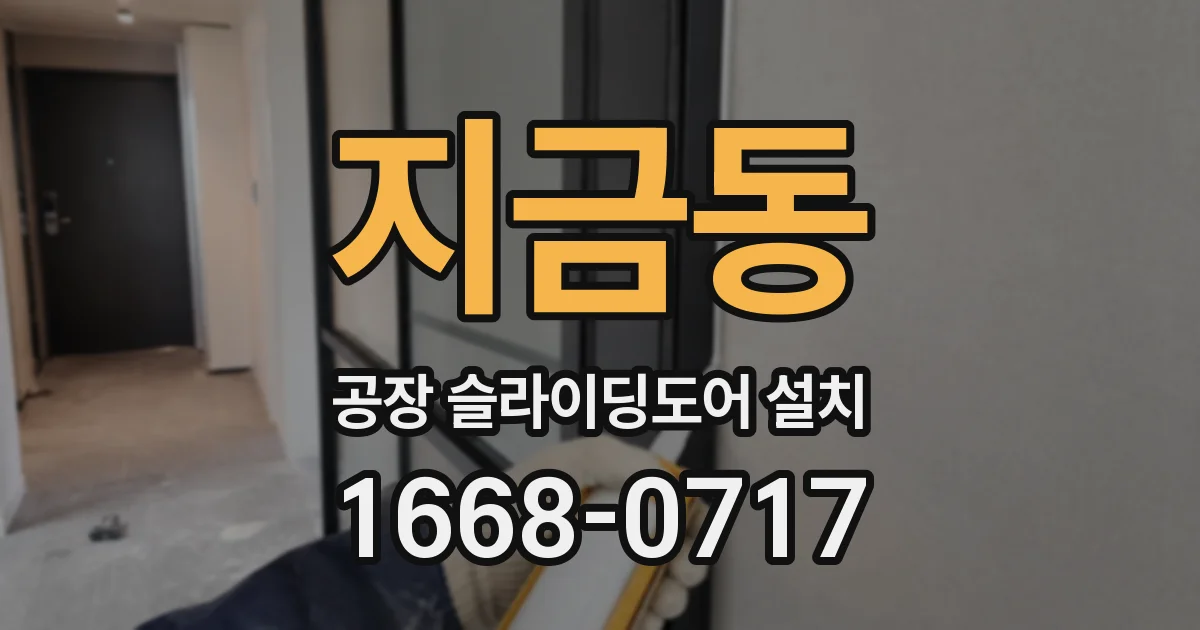 지금동 공장 슬라이딩도어 설치