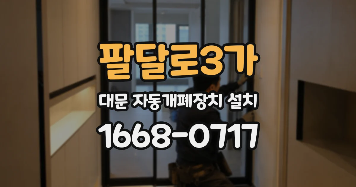 팔달로3가 대문 자동개폐장치 설치