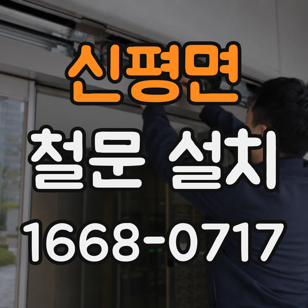 신평면 철문 설치