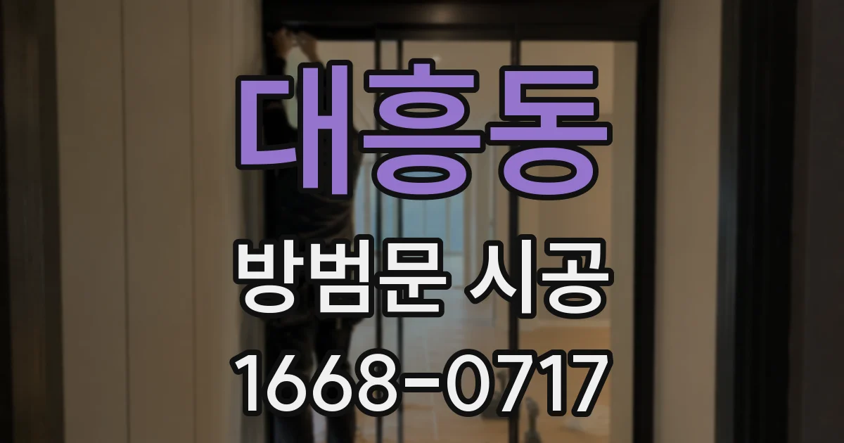 대흥동 방범문 시공
