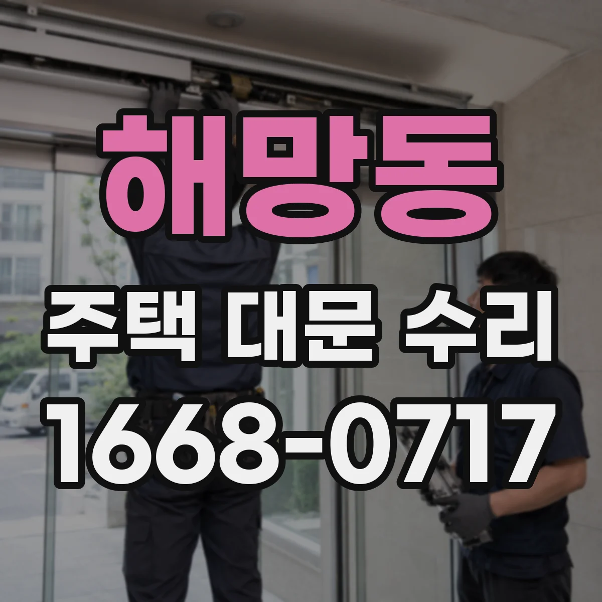 해망동 주택 대문 수리