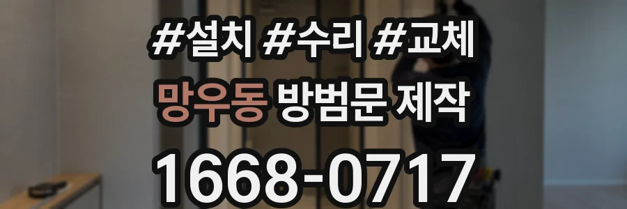 망우동 방범문 제작