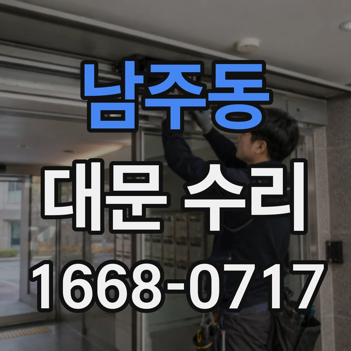 남주동 대문 수리