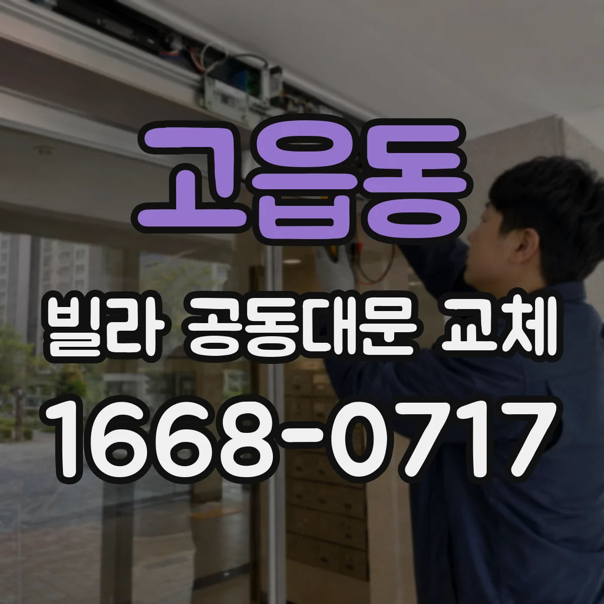 고읍동 빌라 공동대문 교체