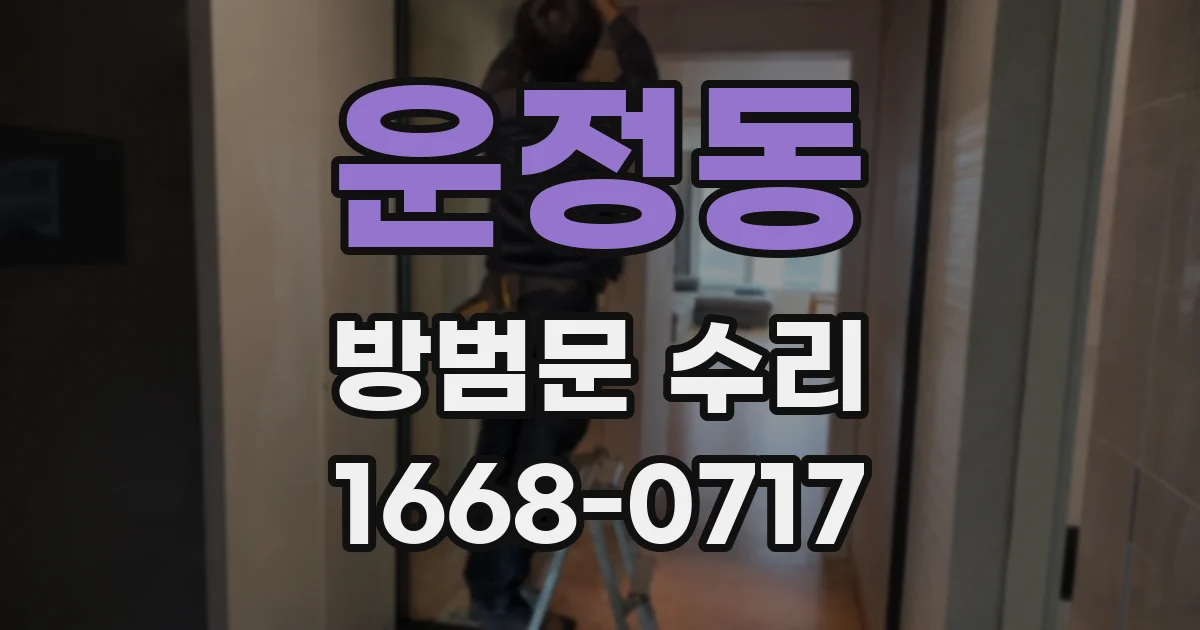 운정동 방범문 수리