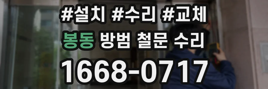 봉동 방범 철문 수리