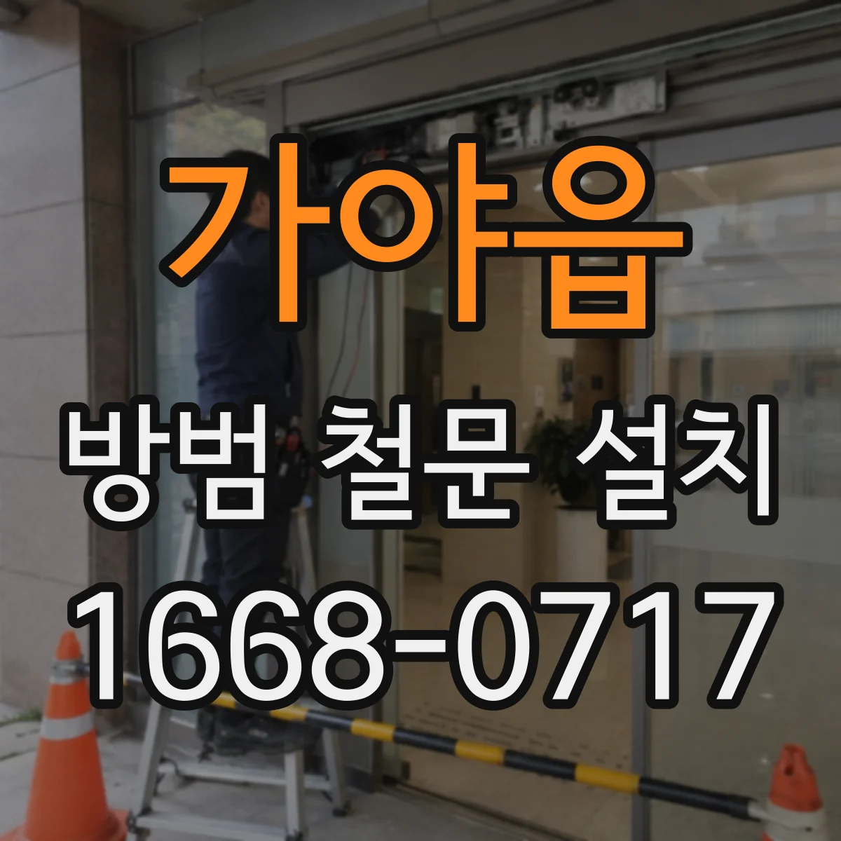가야읍 방범 철문 설치