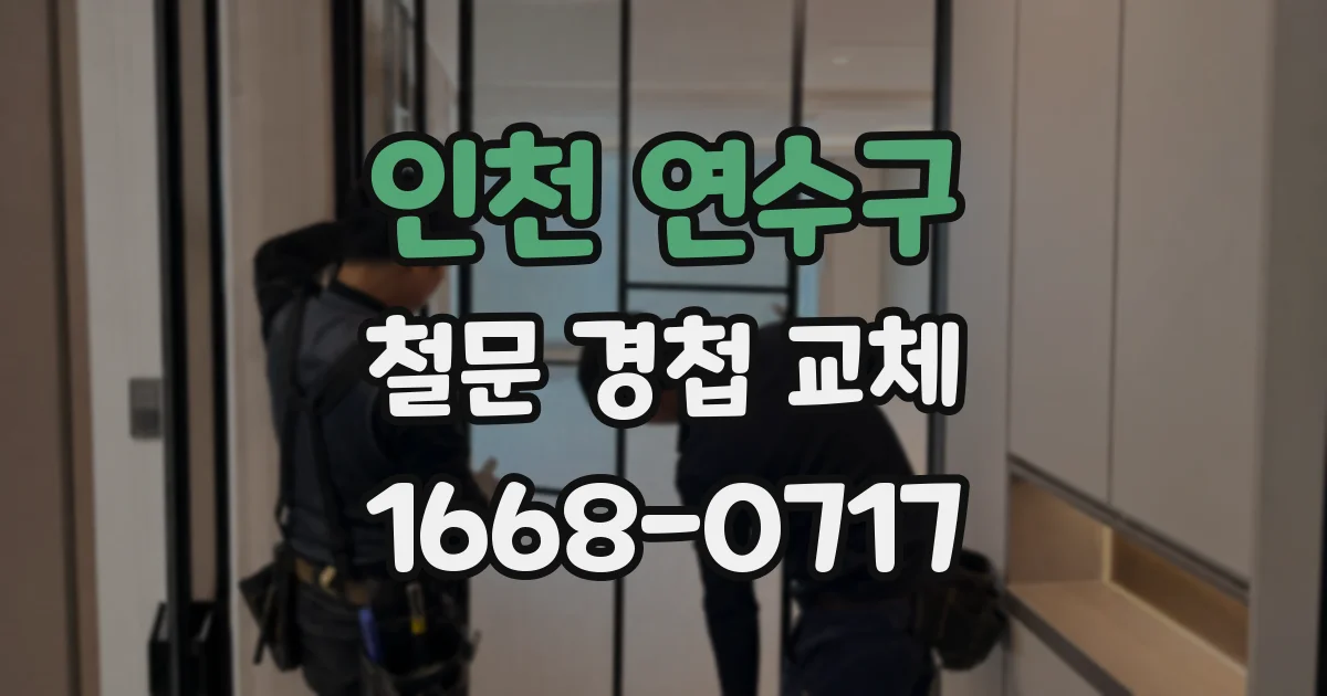 인천 연수구 철문 경첩 교체