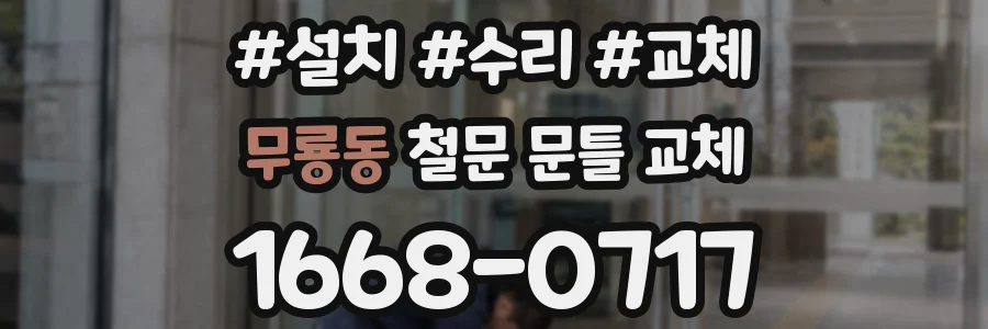 무룡동 철문 문틀 교체
