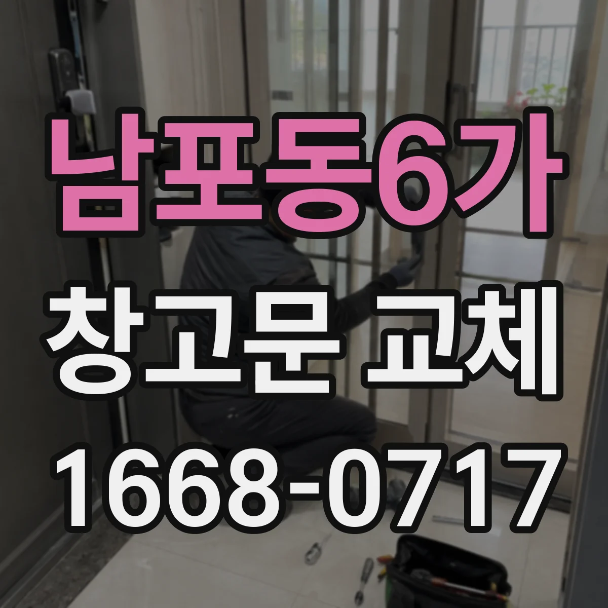 남포동6가 창고문 교체