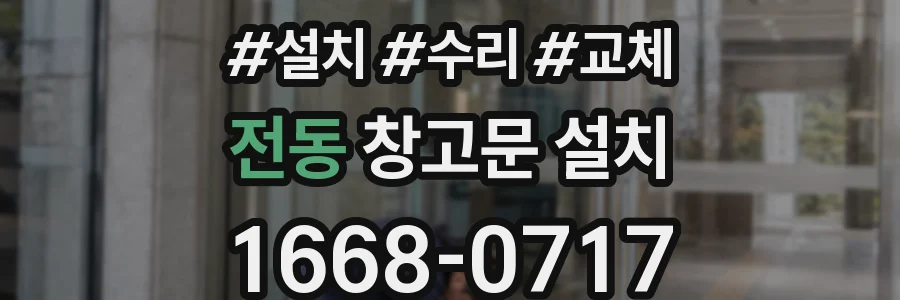 전동 창고문 설치