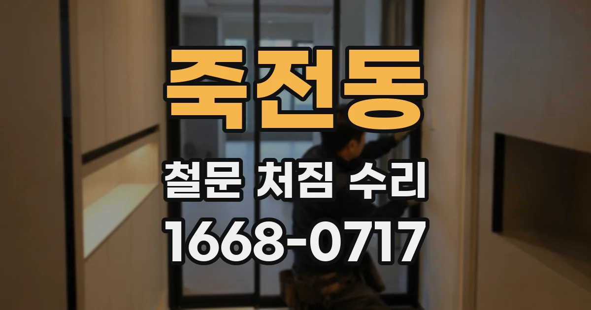 죽전동 철문 처짐 수리