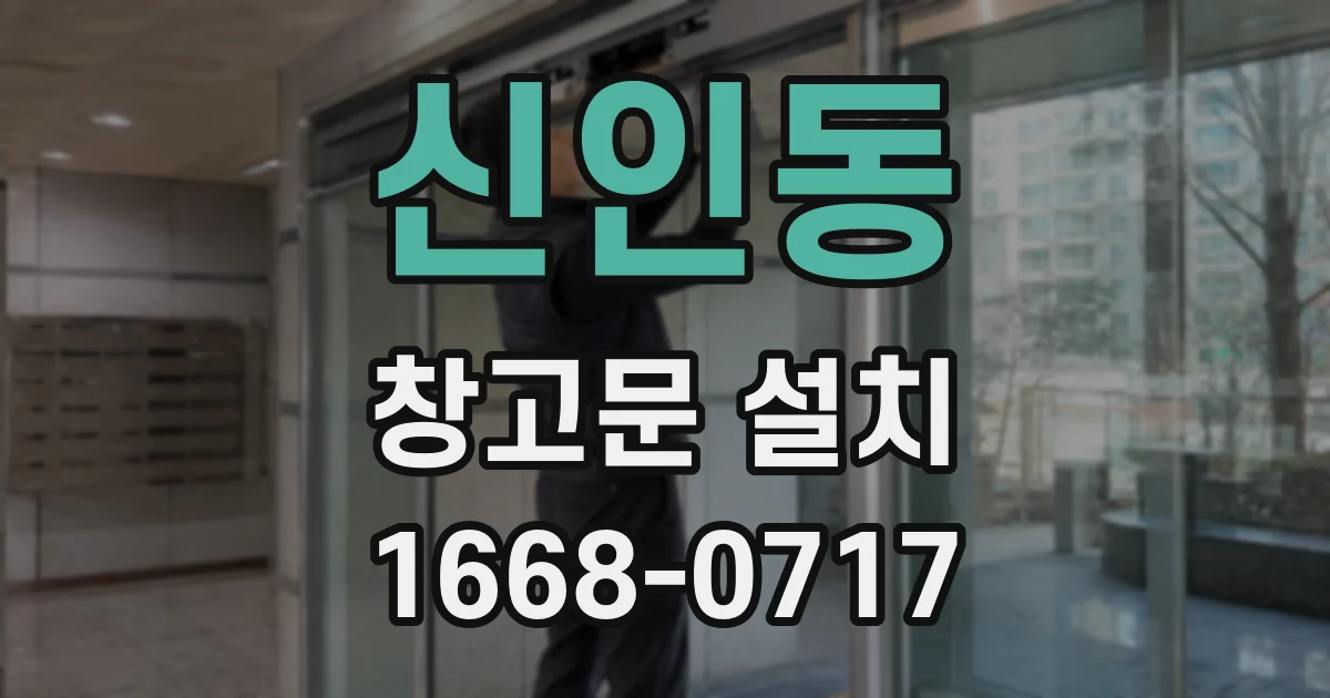 신인동 창고문 설치