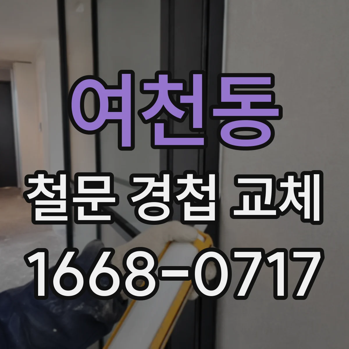 여천동 철문 경첩 교체