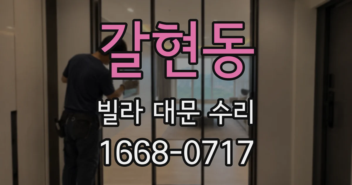 갈현동 빌라 대문 수리