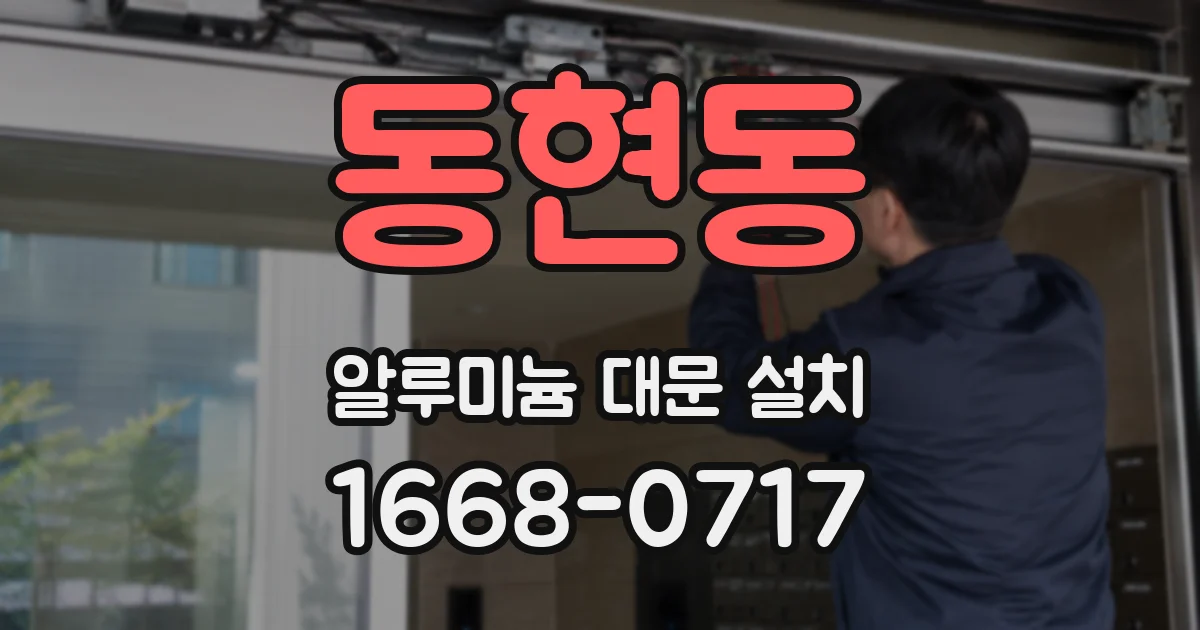 동현동 알루미늄 대문 설치