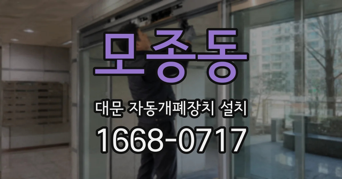 모종동 대문 자동개폐장치 설치