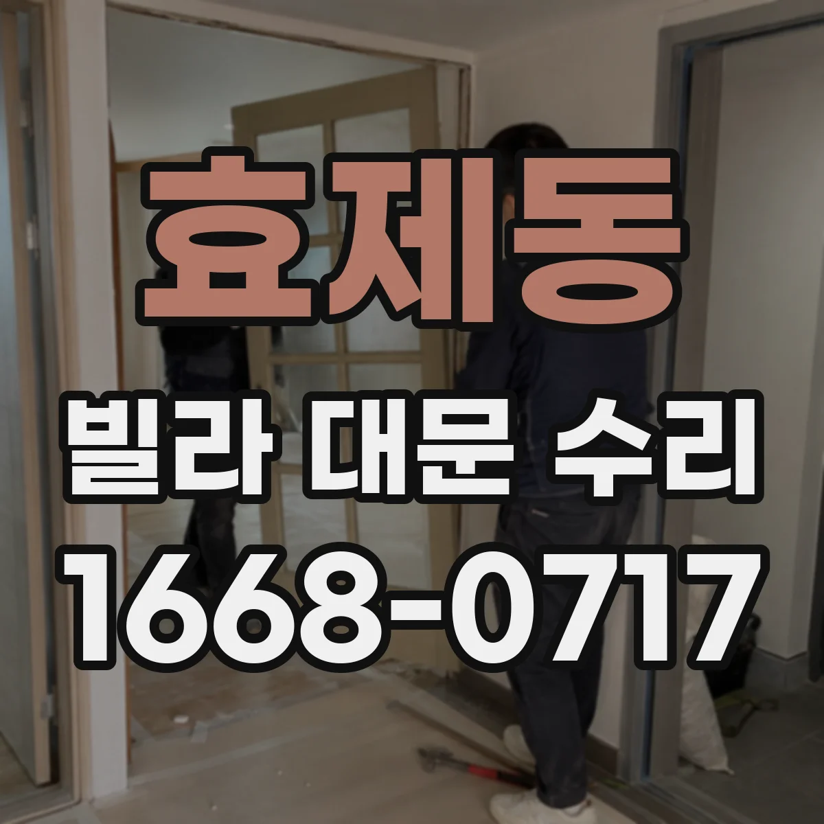효제동 빌라 대문 수리