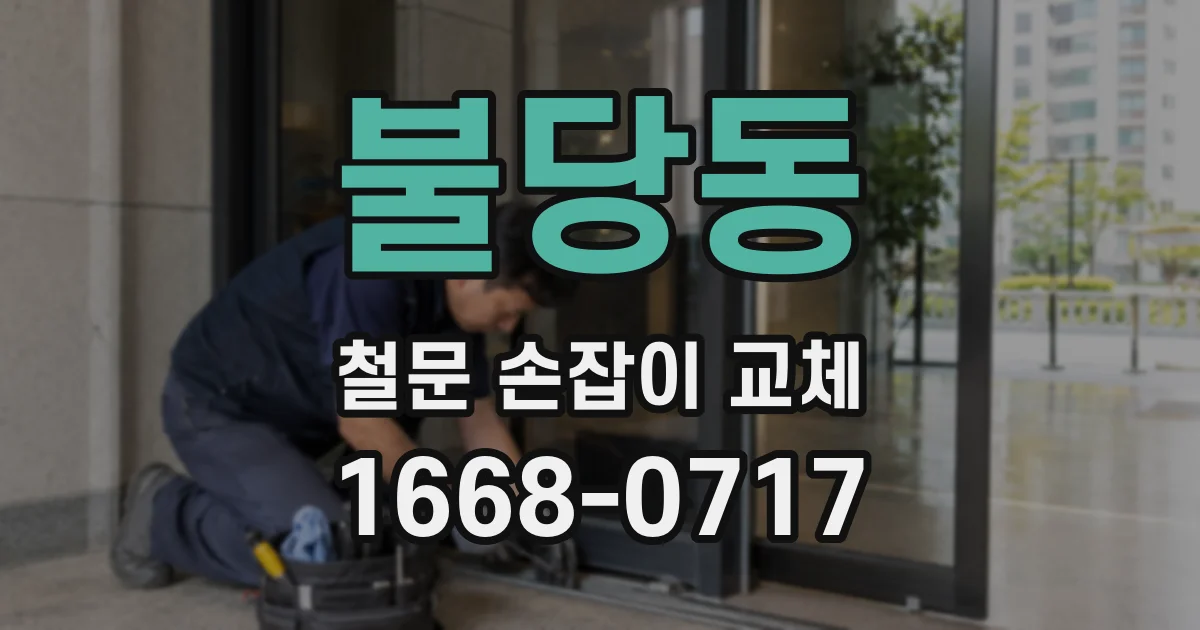 불당동 철문 손잡이 교체