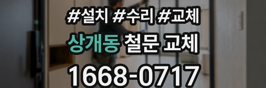 상개동 철문 교체