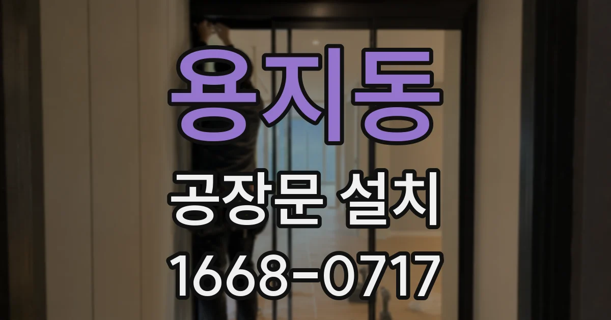용지동 공장문 설치