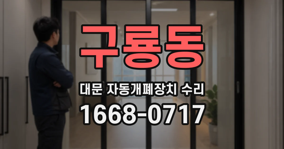 구룡동 대문 자동개폐장치 수리