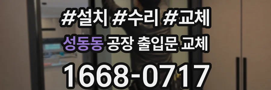 성동동 공장 출입문 교체