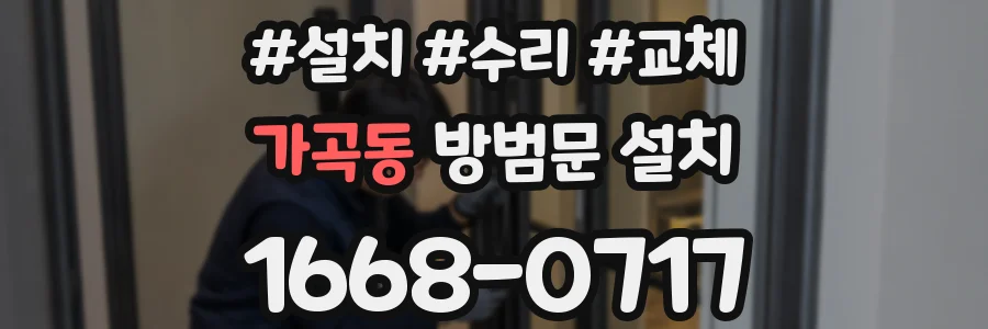 가곡동 방범문 설치