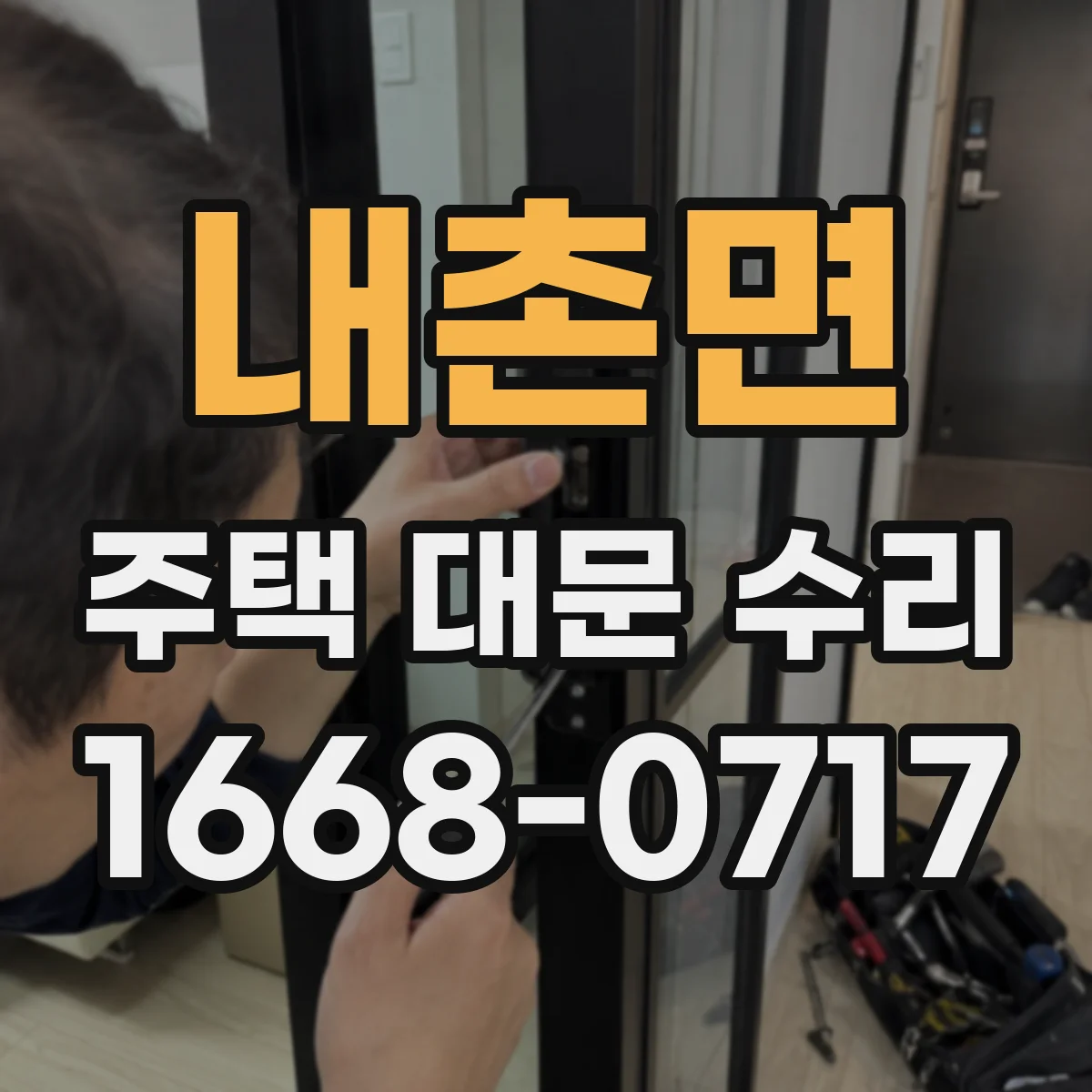 내촌면 주택 대문 수리