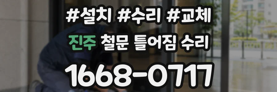 진주 철문 틀어짐 수리