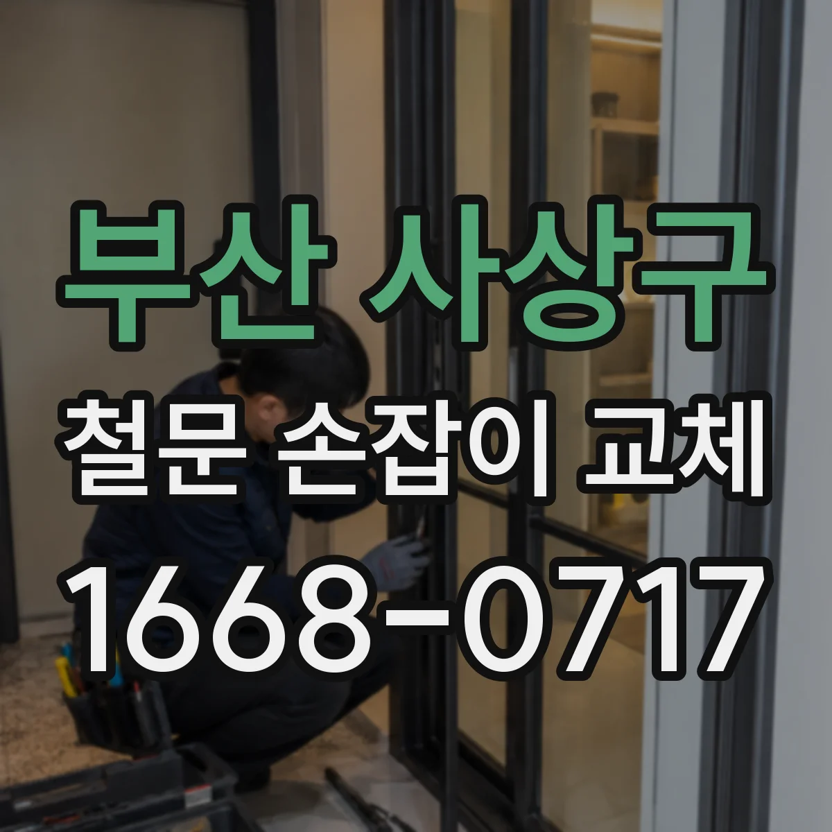 부산 사상구 철문 손잡이 교체