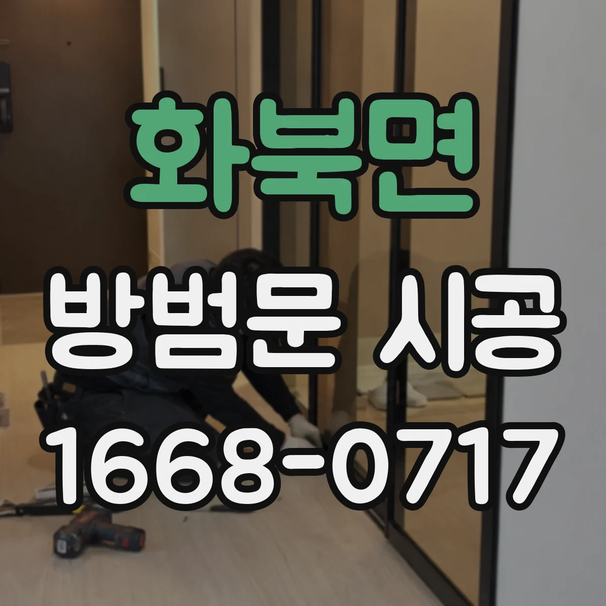 화북면 방범문 시공