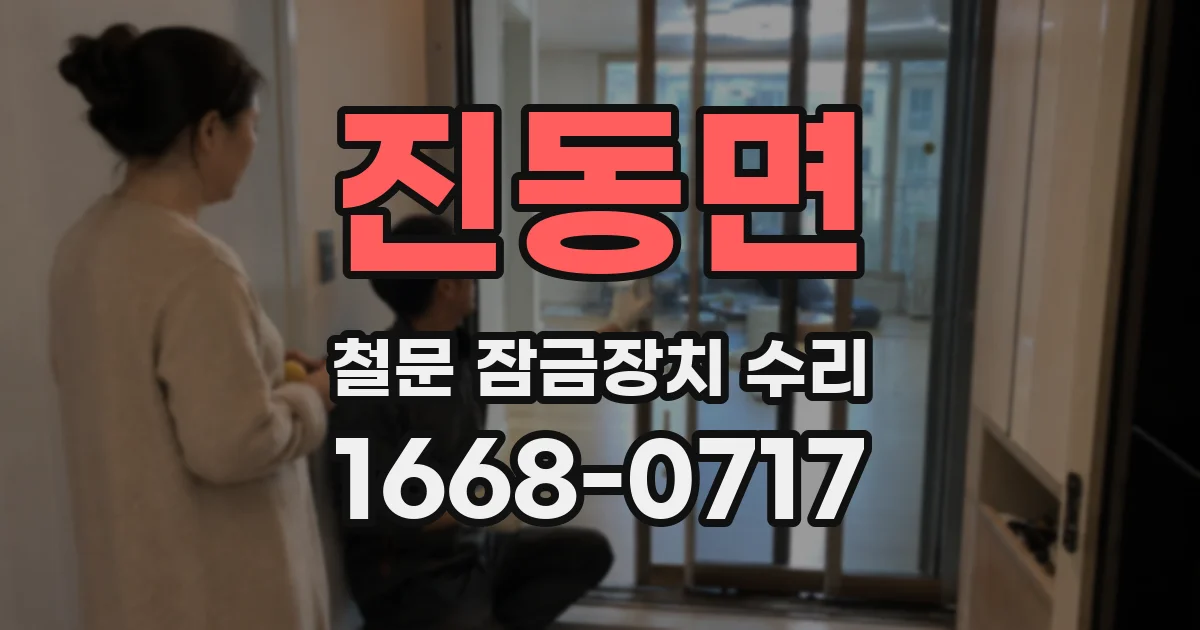진동면 철문 잠금장치 수리