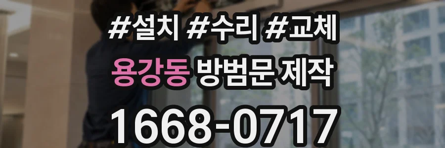 용강동 방범문 제작