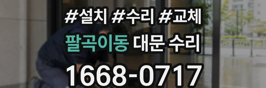팔곡이동 대문 수리