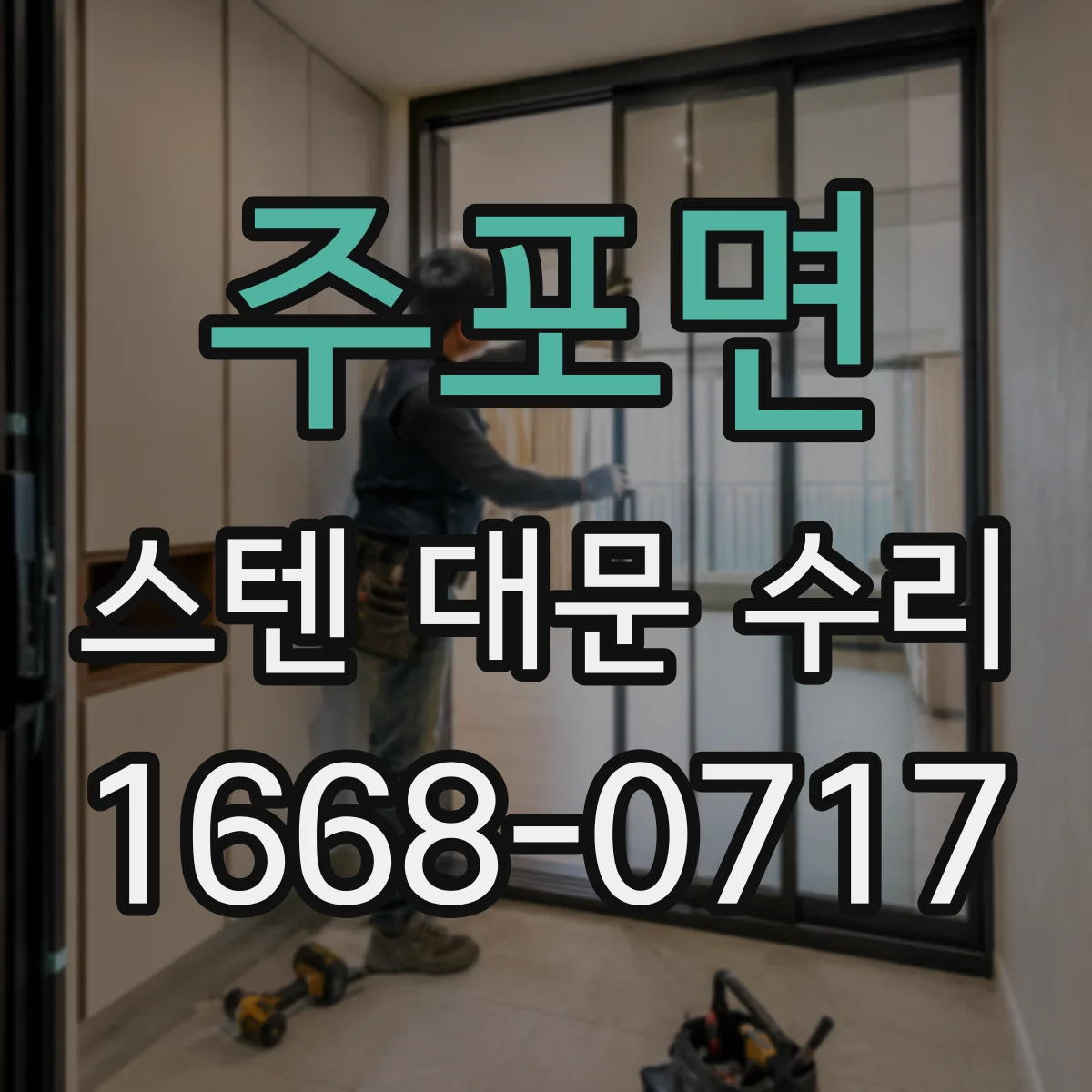 주포면 스텐 대문 수리